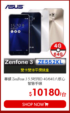 華碩 ZenFone 3 5.5吋FHD 4G/64G八核心智慧手機