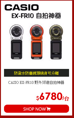 CASIO EX-FR10 野外郊遊自拍神器