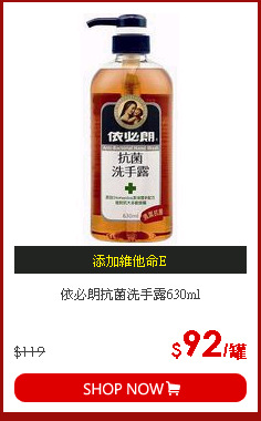 依必朗抗菌洗手露630ml