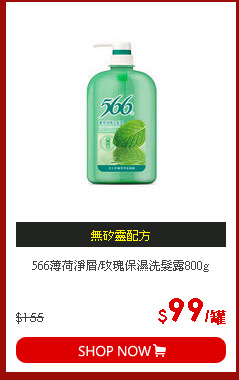 566薄荷淨屑/玫瑰保濕洗髮露800g