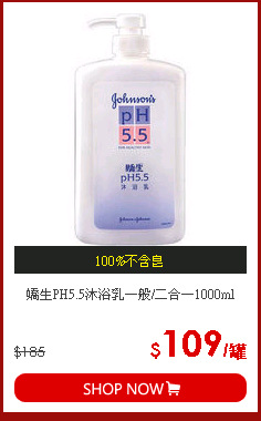 嬌生PH5.5沐浴乳一般/二合一1000ml