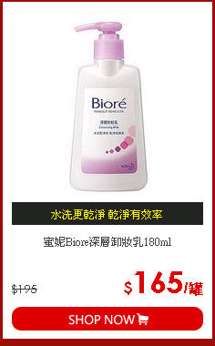蜜妮Biore深層卸妝乳180ml
