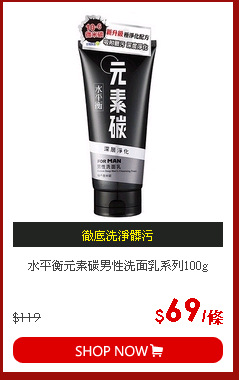 水平衡元素碳男性洗面乳系列100g