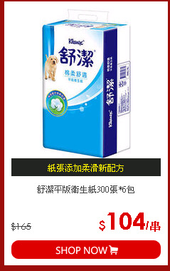 舒潔平版衛生紙300張*6包