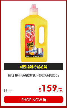 威猛先生通樂超濃水管疏通膠800g