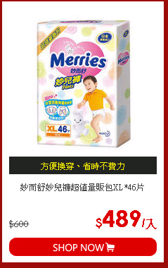 妙而舒妙兒褲超值量販包XL*46片