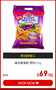 廣吉葡萄餅-原味312g