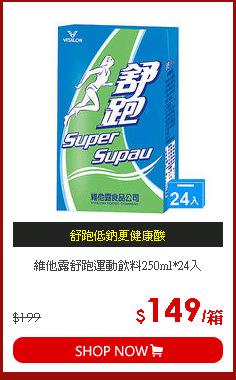 維他露舒跑運動飲料250ml*24入