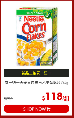 買一送一★雀巢原味玉米早餐脆片275g