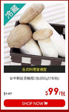 台中新社杏鮑菇1包(800g±5%/包)