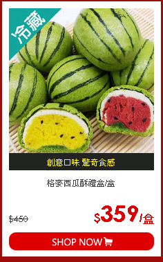 格麥西瓜酥禮盒/盒