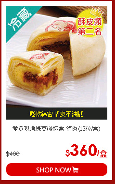 愛買現烤綠豆椪禮盒-滷肉(12粒/盒)