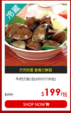 牛奶文蛤2包(600G±5%/包)