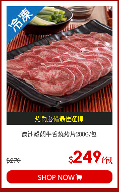 澳洲穀飼牛舌燒烤片200G/包
