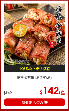 培根金菇串1盒(5支/盒)
