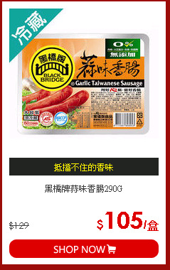 黑橋牌蒜味香腸290G