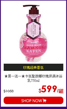 ★買一送一★卡氛聖薇娜玫瑰保濕沐浴乳750ml