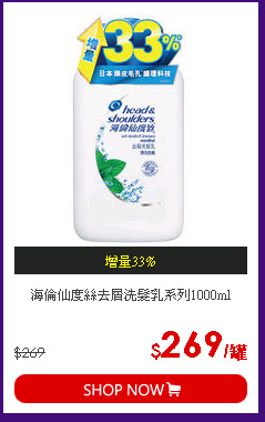 海倫仙度絲去屑洗髮乳系列1000ml