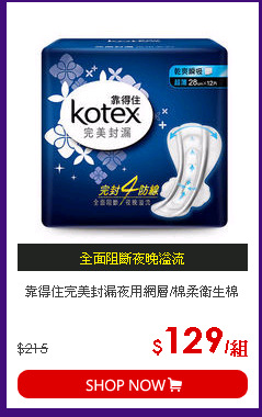 靠得住完美封漏夜用網層/棉柔衛生棉