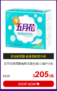 五月花玻尿酸抽取式衛生紙110抽*16包