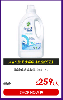 諾淨低敏濃縮洗衣精1.5L