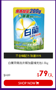 白蘭茶樹洗衣精加量補充包1.8kg