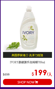 IVORY濃縮護手洗碗精709ml