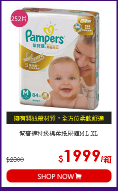 幫寶適特級棉柔紙尿褲M.L.XL