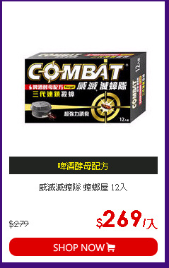 威滅滅蟑隊 蟑螂屋 12入