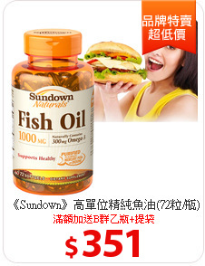 《Sundown》高單位精純魚油(72粒/瓶)