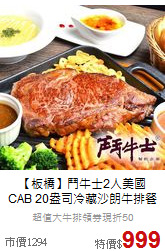 【板橋】鬥牛士2人美國<br>CAB 20盎司冷藏沙朗牛排餐