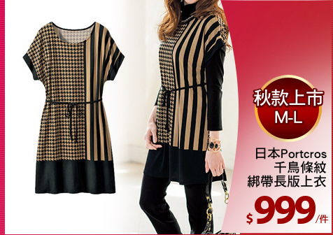 日本Portcros
千鳥條紋
綁帶長版上衣