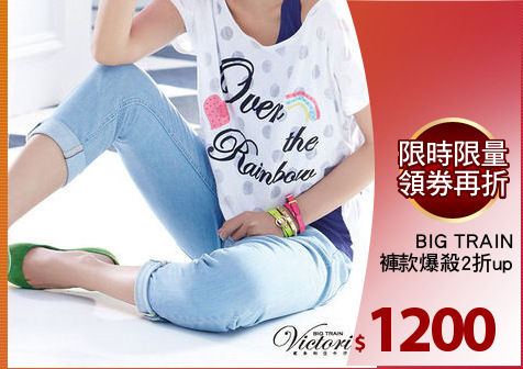 BIG TRAIN
男女褲款爆殺2折up