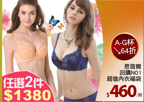 思薇爾
回購NO1
超值內衣福袋