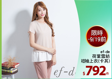 ef-de
荷葉雪紡
短袖上衣(卡其)