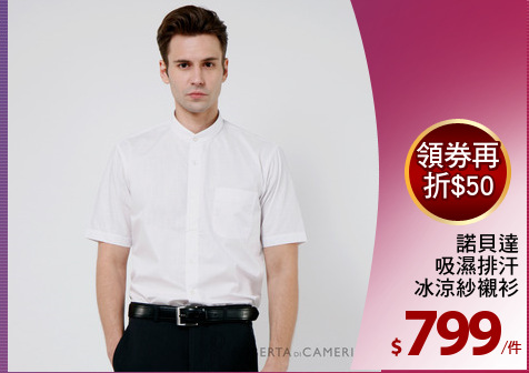 諾貝達
吸濕排汗
冰涼紗襯衫