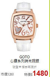 GOTO<BR>
心鑽系列時尚腕錶