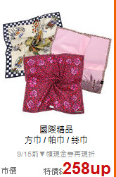 國際精品<BR>
方巾 / 帕巾 / 絲巾