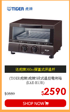 (TIGER虎牌)虎牌5段式溫控電烤箱(KAE-H13R)