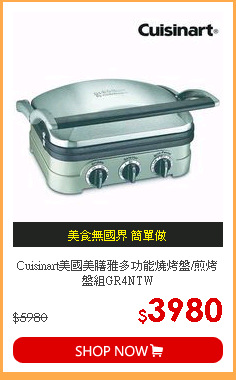 Cuisinart美國美膳雅多功能燒烤盤/煎烤盤組GR4NTW