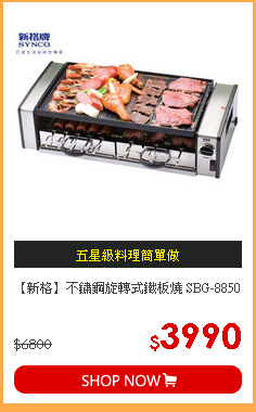 【新格】不鏽鋼旋轉式鐵板燒 SBG-8850
