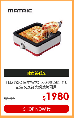【MATRIC 日本松木】MG-PG0801 全功能油切烹飪火鍋燒烤兩用