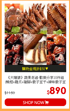 《大嬸婆》蔬果老滷-歡樂分享10件組(鴨翅+雞爪+豬腳+骰子豆干+辣味骰子豆干+百頁)