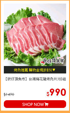 【崁仔頂魚市】台灣梅花豬烤肉片3份組