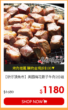 【崁仔頂魚市】美國梅花骰子牛肉2份組