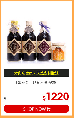 【黑豆桑】輕食人妻巧婦組