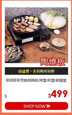 即烤即享受耐熱陶板/烤盤/煎盤/披薩盤