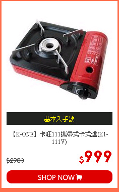 【K-ONE】卡旺111攜帶式卡式爐(K1-111V)