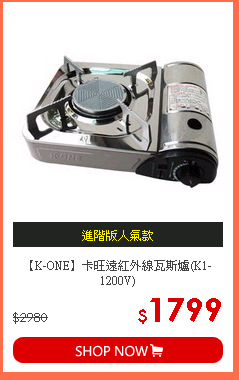 【K-ONE】卡旺遠紅外線瓦斯爐(K1-1200V)