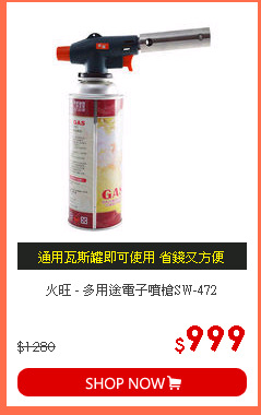 火旺 - 多用途電子噴槍SW-472